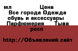 Versace 100 мл, Duty-free › Цена ­ 5 000 - Все города Одежда, обувь и аксессуары » Парфюмерия   . Тыва респ.